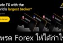 เทรด Forex ให้ได้กำไร