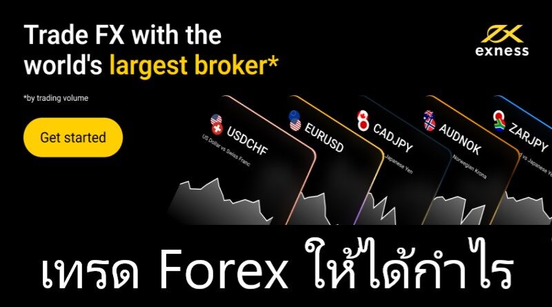 เทรด Forex ให้ได้กำไร